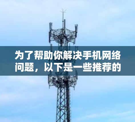 为了帮助你解决手机网络问题，以下是一些推荐的可翻墙手机加速器，并提供详细的使用指南