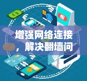 增强网络连接，解决翻墙问题的关键之路