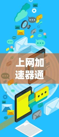 上网加速器通常不能直接翻墙，而是绕过防火墙，使用其他工具或加速器来绕过防火墙。翻墙后的网络连接是开放的，可以使用任何浏览器，但需要确保防火墙允许访问和网络连接。以下是对这个问题的分步解答