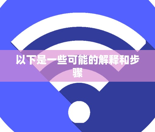 以下是一些可能的解释和步骤