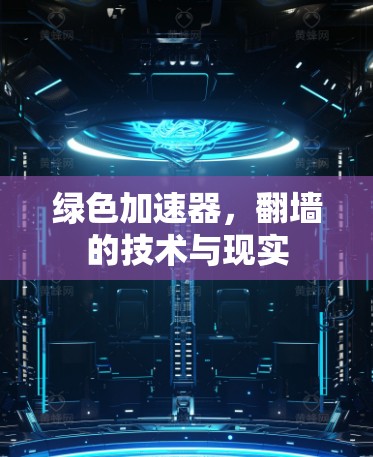 绿色加速器，翻墙的技术与现实