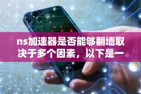 ns加速器是否能够翻墙取决于多个因素，以下是一些关键点