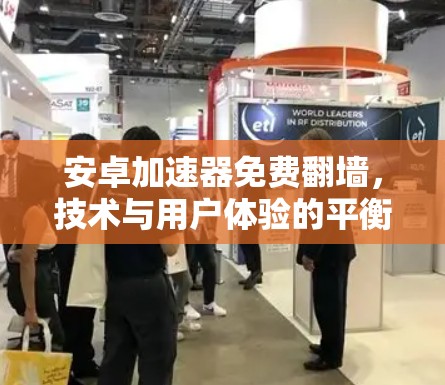 安卓加速器免费翻墙，技术与用户体验的平衡点