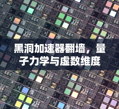黑洞加速器翻墙，量子力学与虚数维度的奇迹