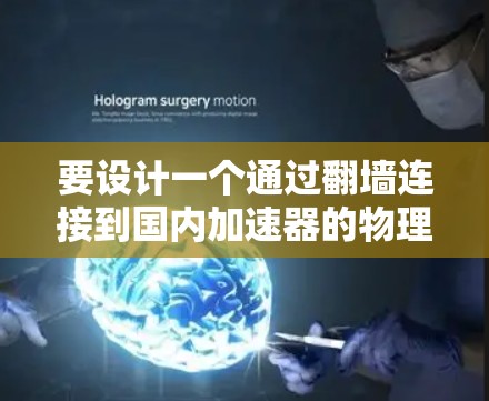 要设计一个通过翻墙连接到国内加速器的物理实验室，可以按照以下步骤进行