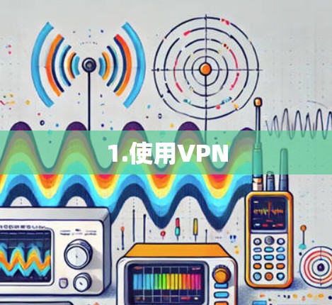 1.使用VPN