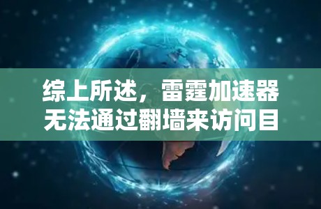 综上所述，雷霆加速器无法通过翻墙来访问目标网站，攻击者无法通过使用雷霆加速器在未指定的端口上直接访问目标网站