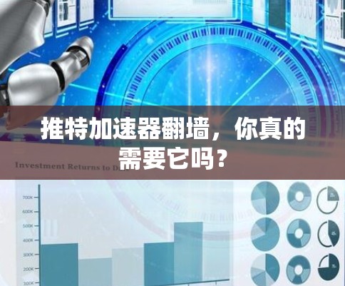 推特加速器翻墙，你真的需要它吗？