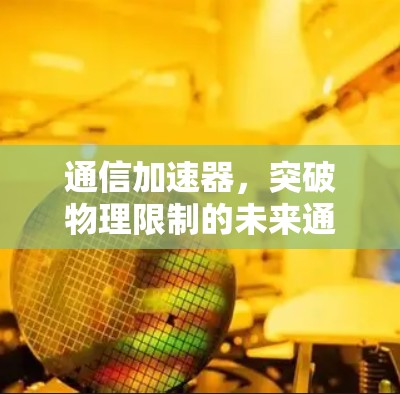 通信加速器，突破物理限制的未来通信新范式