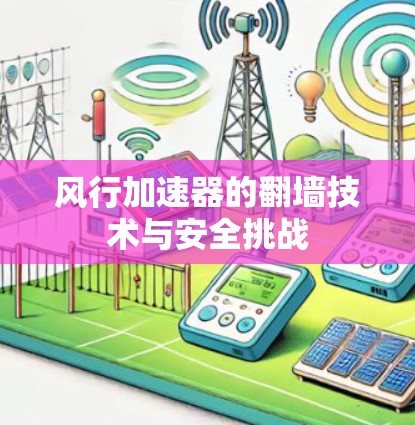 风行加速器的翻墙技术与安全挑战