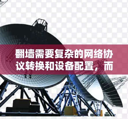 翻墙需要复杂的网络协议转换和设备配置，而布谷加速器只能通过模拟和优化来实现网络连接的性能提升，这在实际应用中可能无法完全实现翻墙的功能。因此，布谷加速器无法直接翻墙，需要通过硬件设备来实现翻墙功能