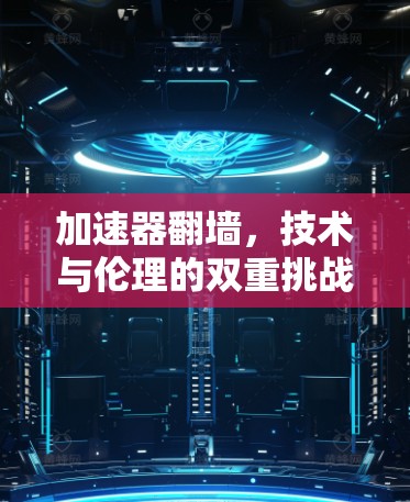 加速器翻墙，技术与伦理的双重挑战