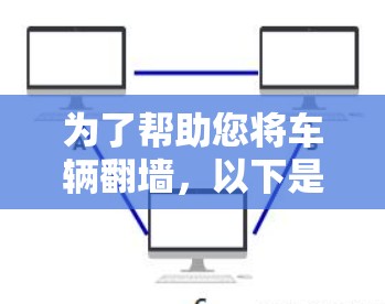 为了帮助您将车辆翻墙，以下是一个清晰的步骤指南