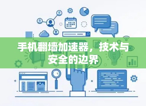 手机翻墙加速器，技术与安全的边界