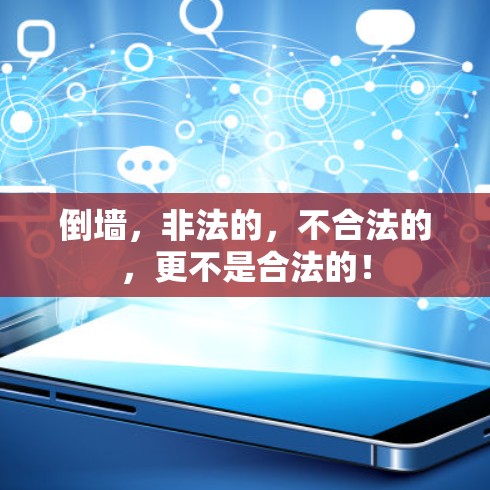 倒墙，非法的，不合法的，更不是合法的！