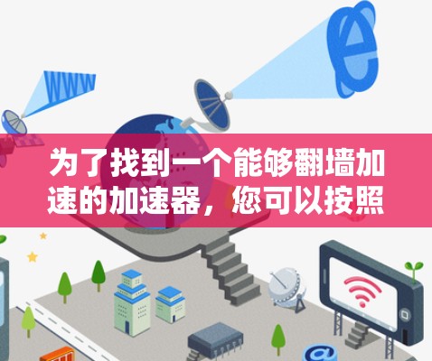 为了找到一个能够翻墙加速的加速器，您可以按照以下步骤进行