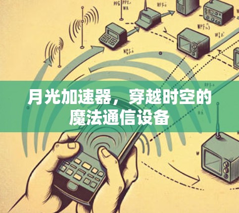 月光加速器，穿越时空的魔法通信设备