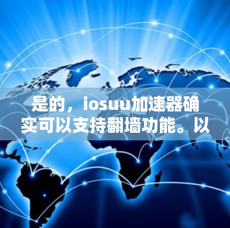 是的，iosuu加速器确实可以支持翻墙功能。以下是关于如何使用加速器进行翻墙的详细步骤