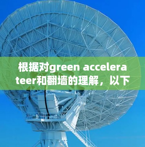 根据对green accelerateer和翻墙的理解，以下是对这个问题的分步回答