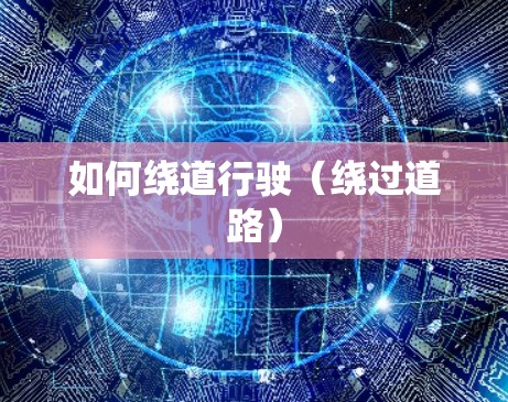 如何绕道行驶（绕过道路）
