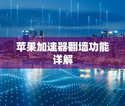 苹果加速器翻墙功能详解