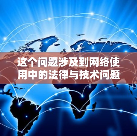 这个问题涉及到网络使用中的法律与技术问题。根据中国的法律法规，网络空间的使用和管理需要遵循相关规定，包括网络安全、信息内容的管理等。以下是对用加速器翻墙违法吗的详细分析
