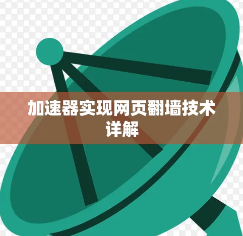加速器实现网页翻墙技术详解