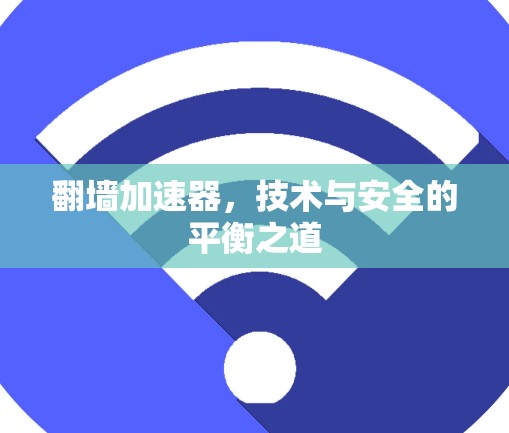 翻墙加速器，技术与安全的平衡之道