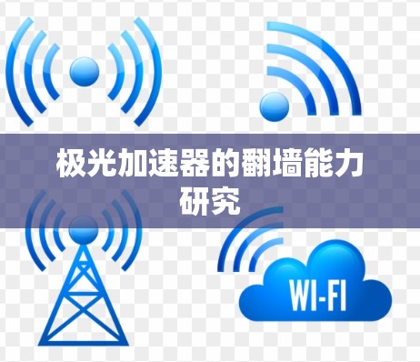极光加速器的翻墙能力研究