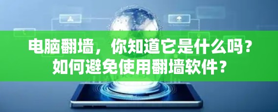 电脑翻墙，你知道它是什么吗？如何避免使用翻墙软件？