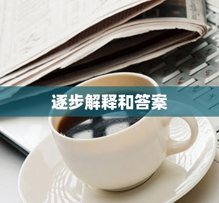 逐步解释和答案