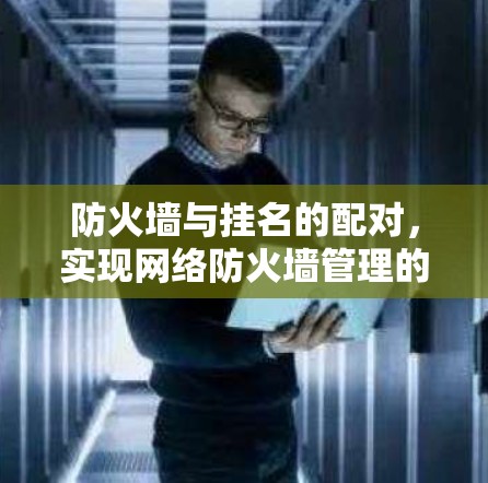 防火墙与挂名的配对，实现网络防火墙管理的高效方式