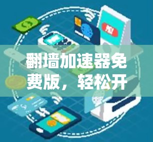 翻墙加速器免费版，轻松开启数据传输之旅