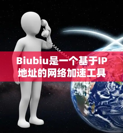 Biubiu是一个基于IP地址的网络加速工具，其功能主要是通过IP地址的限制来影响网络访问行为。翻墙通常指的是从国内到国外的净外网流量被限制，防止非法流量进入其他国家的互联网