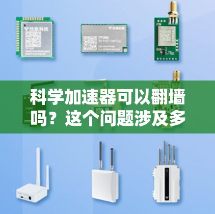 科学加速器可以翻墙吗？这个问题涉及多个技术领域，因此需要从多个角度进行分析。以下是逐步的解释和答案