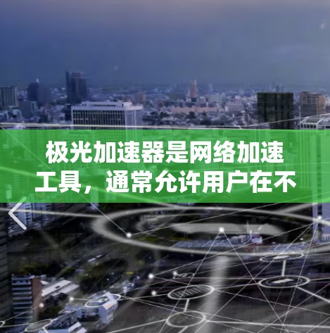 极光加速器是网络加速工具，通常允许用户在不同网络之间切换，或者访问某些外部网站。翻墙，即防火墙技术，通常用于阻止外部网络进入内部网络，以保护内部网络免受攻击
