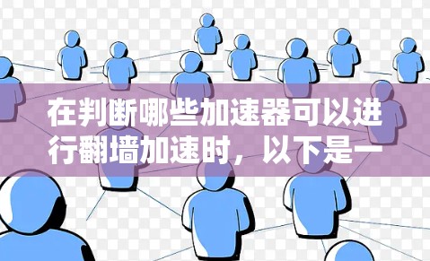 在判断哪些加速器可以进行翻墙加速时，以下是一步步的解决方案