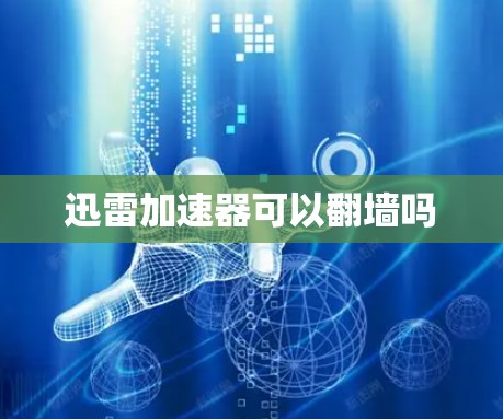 迅雷加速器可以翻墙吗