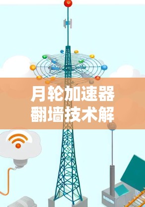 月轮加速器翻墙技术解析