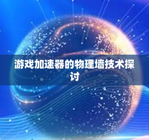 游戏加速器的物理墙技术探讨