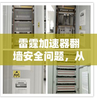 雷霆加速器翻墙安全问题，从技术到法律的双重挑战
