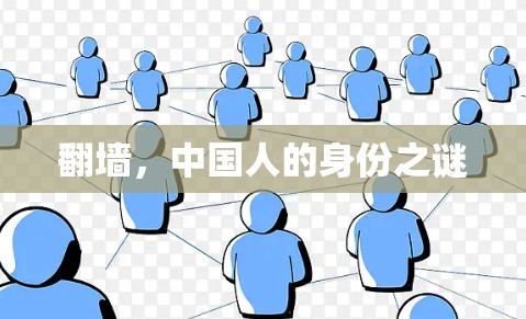 翻墙，中国人的身份之谜