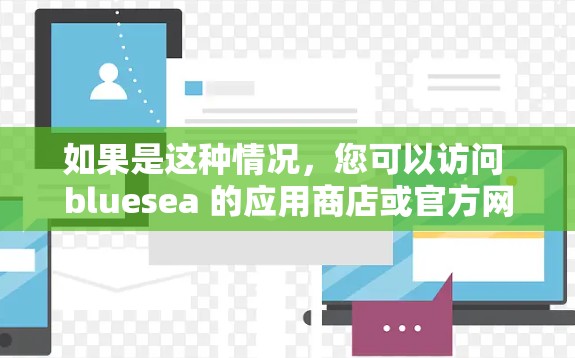 如果是这种情况，您可以访问 bluesea 的应用商店或官方网站，查找翻墙的选项。一般来说，翻墙功能会显示在数据传输的选项中，用户可以将数据从线下设备复制到线上设备
