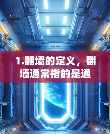 1.翻墙的定义，翻墙通常指的是通过物理墙访问外部网络或应用