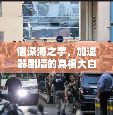 借深海之手，加速器翻墙的真相大白
