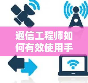 通信工程师如何有效使用手机加速器翻墙