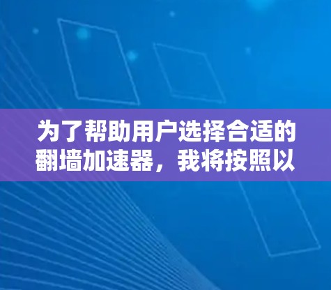 为了帮助用户选择合适的翻墙加速器，我将按照以下步骤进行分析和总结