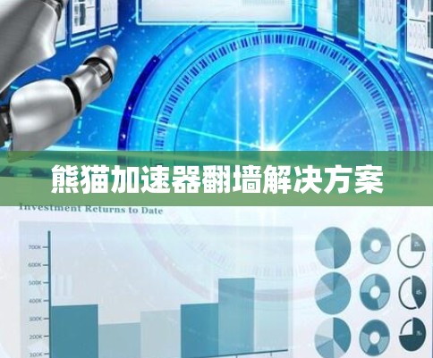 熊猫加速器翻墙解决方案