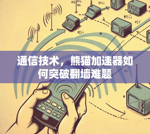 通信技术，熊猫加速器如何突破翻墙难题
