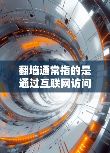 翻墙通常指的是通过互联网访问未经允许的资源或服务，这在法律和安全的框架下是不被允许的。因此，通常情况下，加速器或任何工具都不会翻墙，而是通过技术手段访问安全、合法的资源